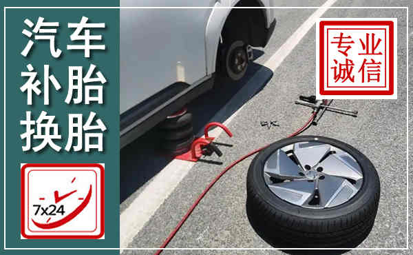 上街汽车换轮胎,附近上门换轮胎电话
