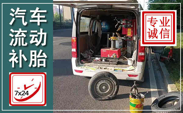 上街汽车流动补胎,附近补胎电话