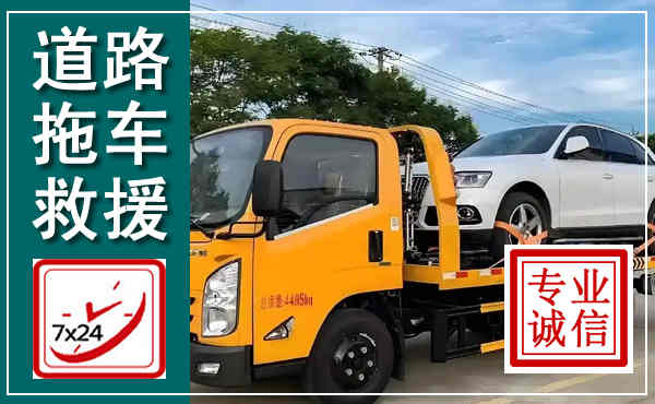 上街拖车救援,汽车救援拖车电话