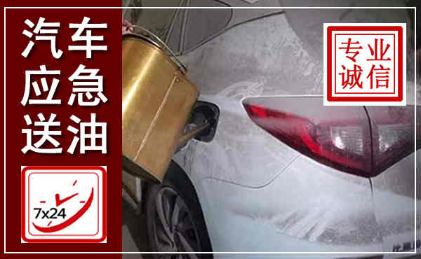 上街汽车送油救援,附近上门送油电话