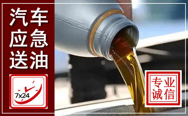 上街汽车送燃油救援,附近上门送燃油电话