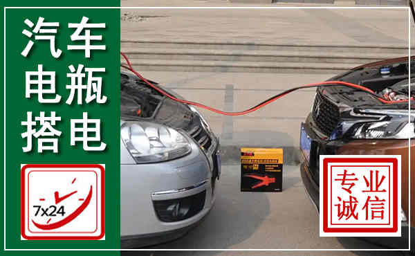上街汽车搭电,附近电瓶搭电救援电话