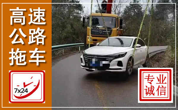 上街高速公路拖车,附近高速公路拖车救援电话
