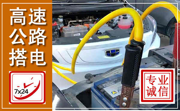 上街高速公路汽车搭电,中途电瓶维修电话