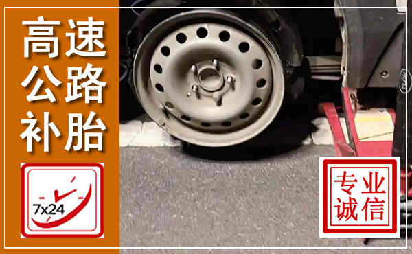 上街高速公路流动补胎,汽车换轮胎电话