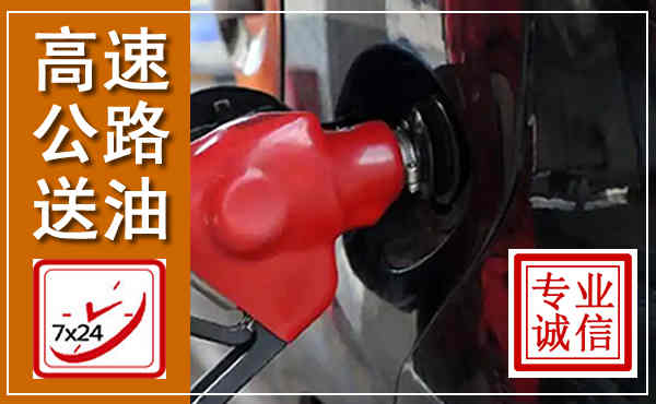 上街高速公路汽车送油,汽车救援送油电话